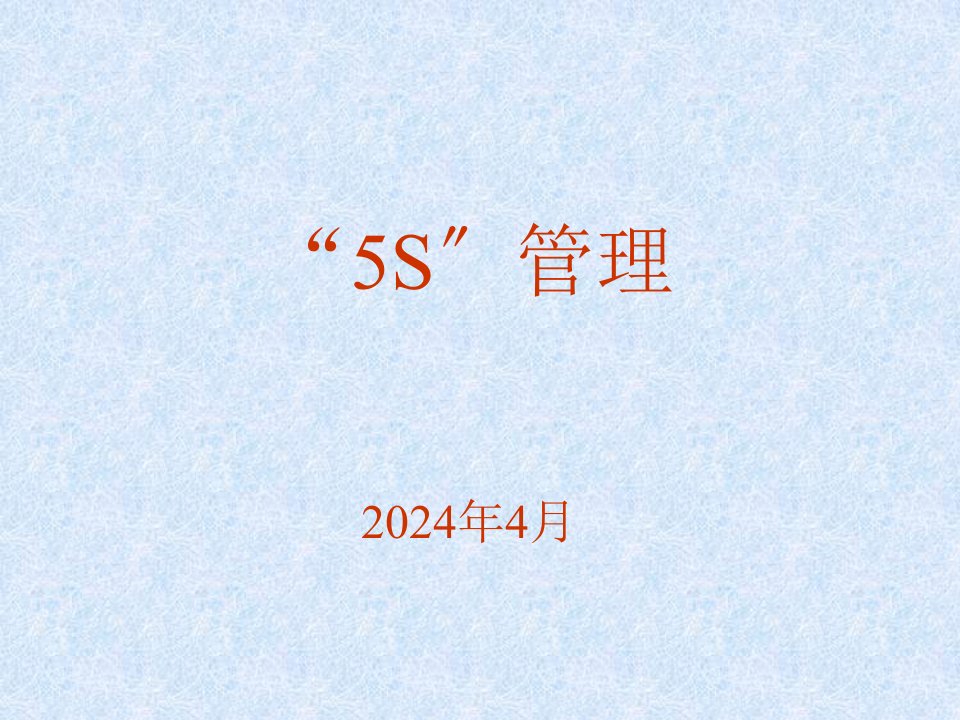 5S管理培训课件(00001)