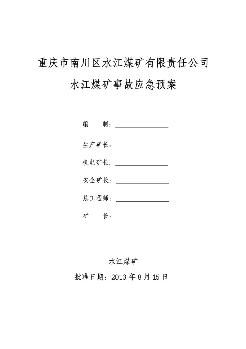 水江煤矿事故应急预案