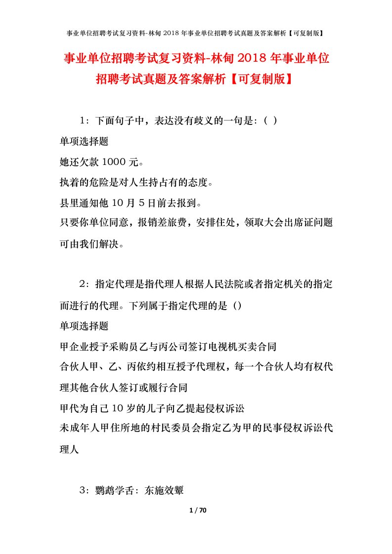 事业单位招聘考试复习资料-林甸2018年事业单位招聘考试真题及答案解析可复制版