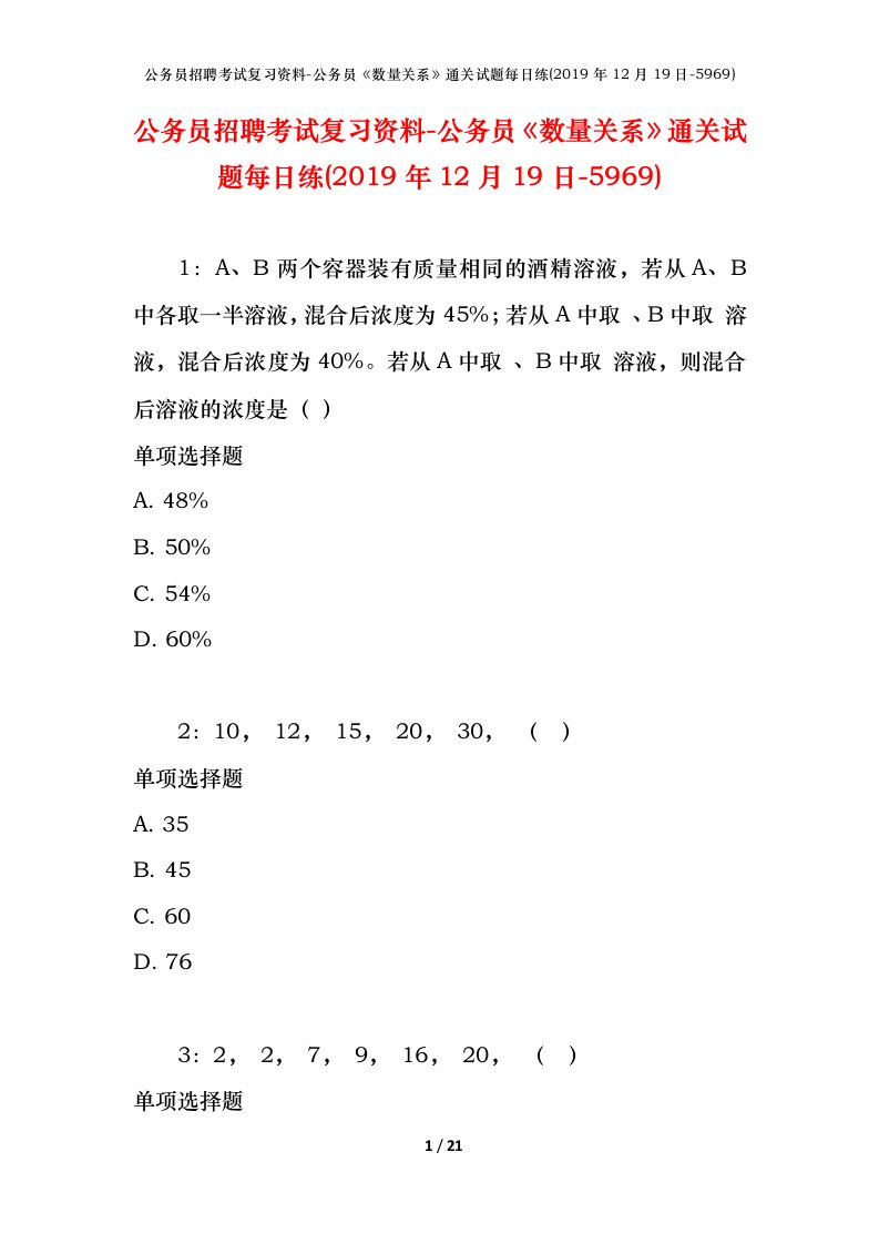 公务员招聘考试复习资料-公务员数量关系通关试题每日练2019年12月19日-5969