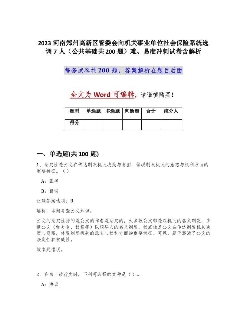 2023河南郑州高新区管委会向机关事业单位社会保险系统选调7人公共基础共200题难易度冲刺试卷含解析