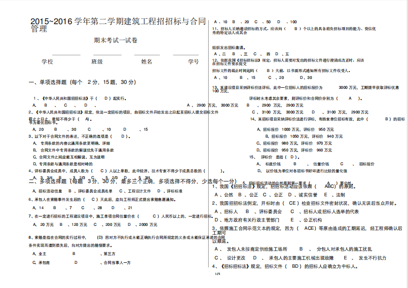 (完整版)建筑工程招投标与合同管理试卷(答案)