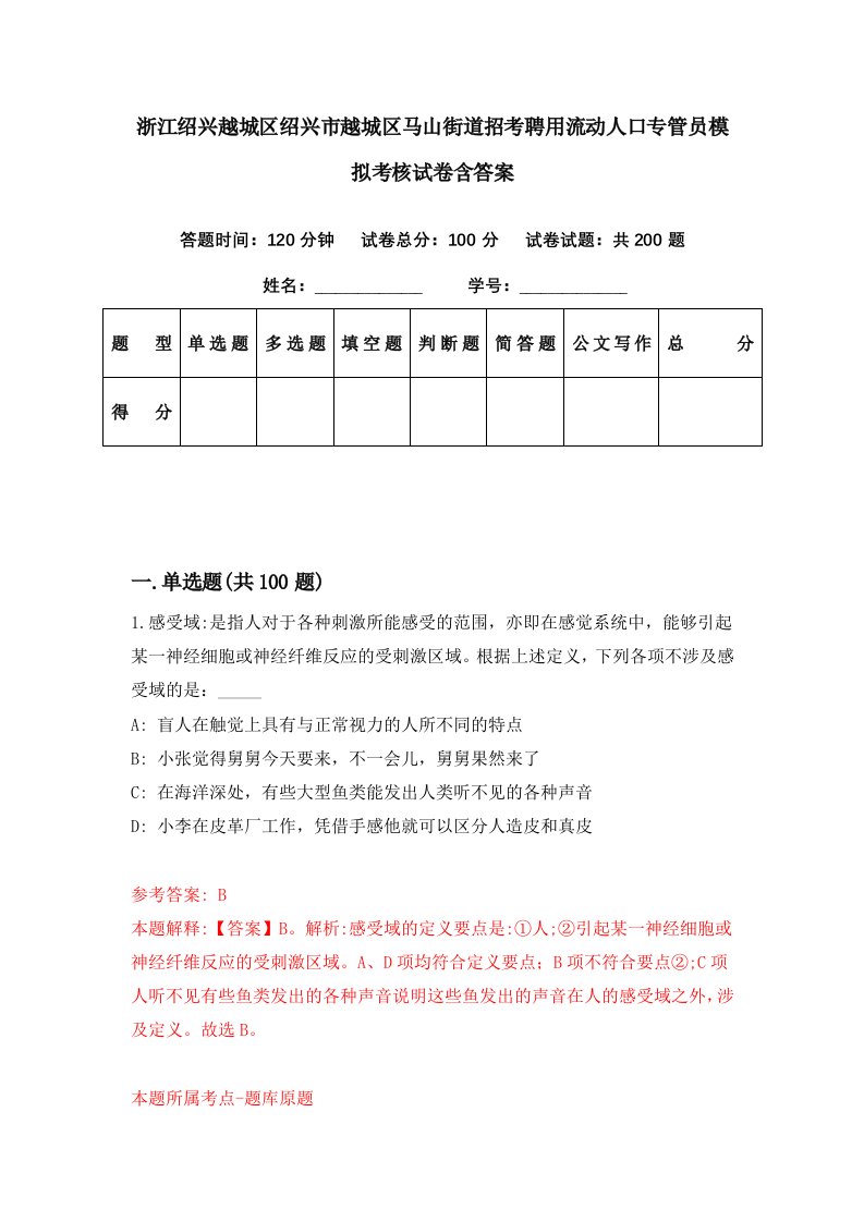 浙江绍兴越城区绍兴市越城区马山街道招考聘用流动人口专管员模拟考核试卷含答案8