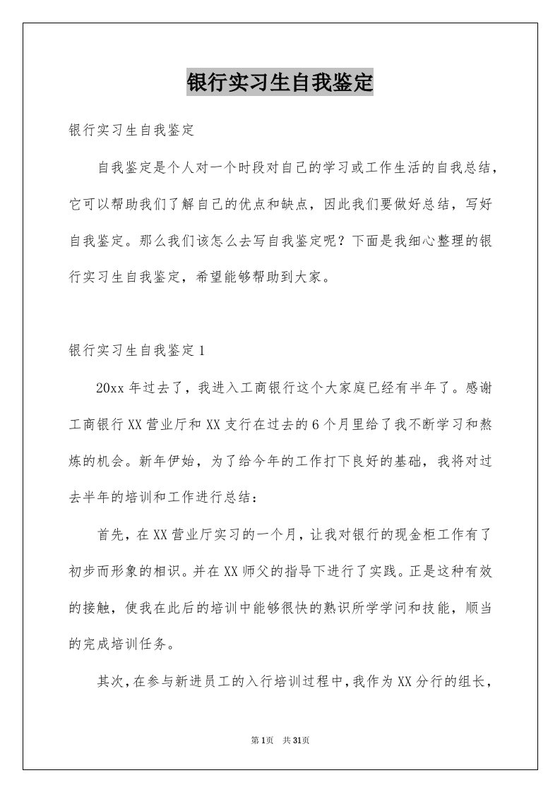 银行实习生自我鉴定精选