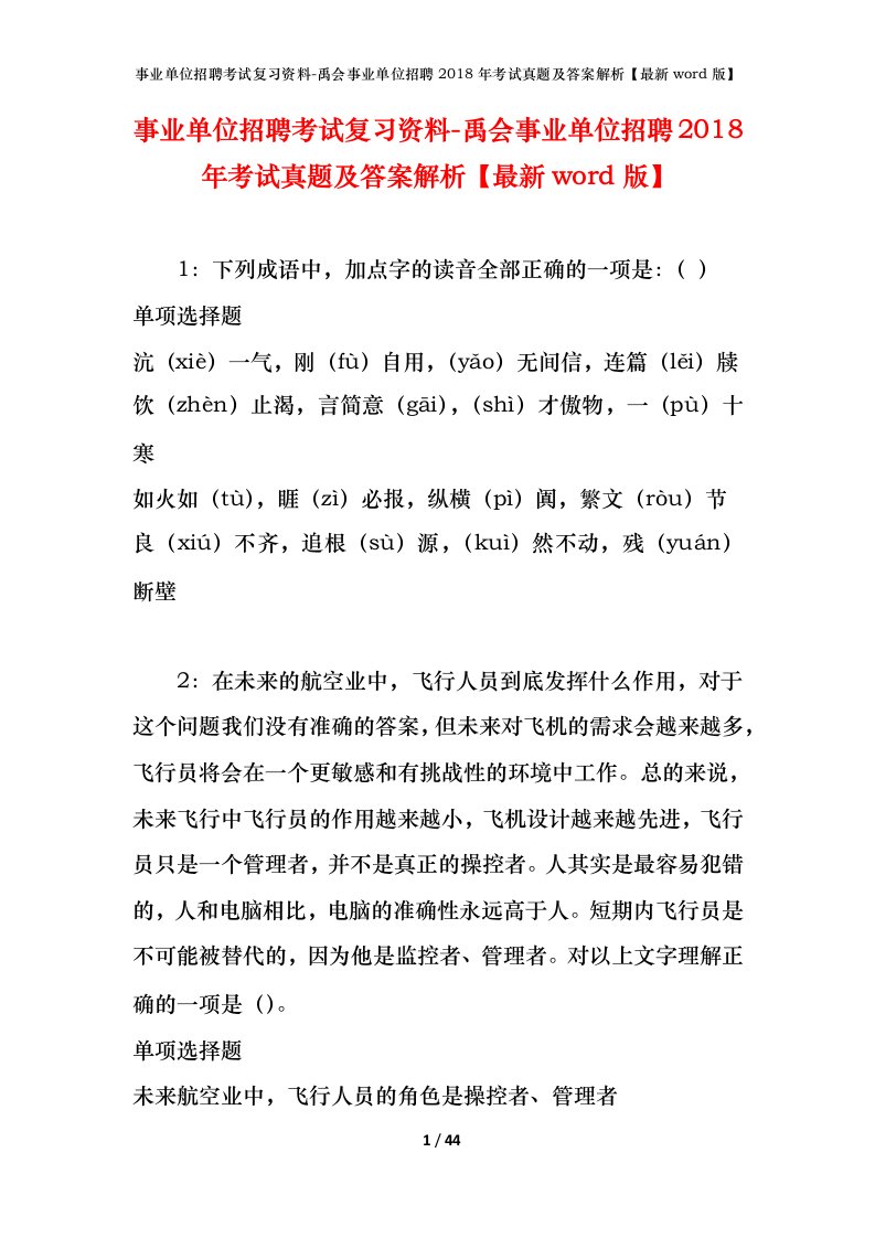 事业单位招聘考试复习资料-禹会事业单位招聘2018年考试真题及答案解析最新word版