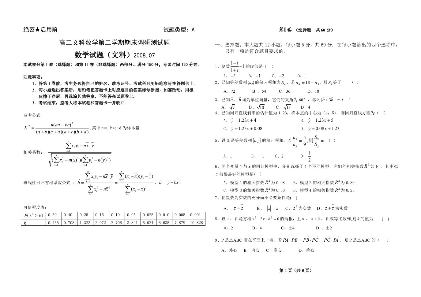 高二文科数学第二学期期末调研测试题