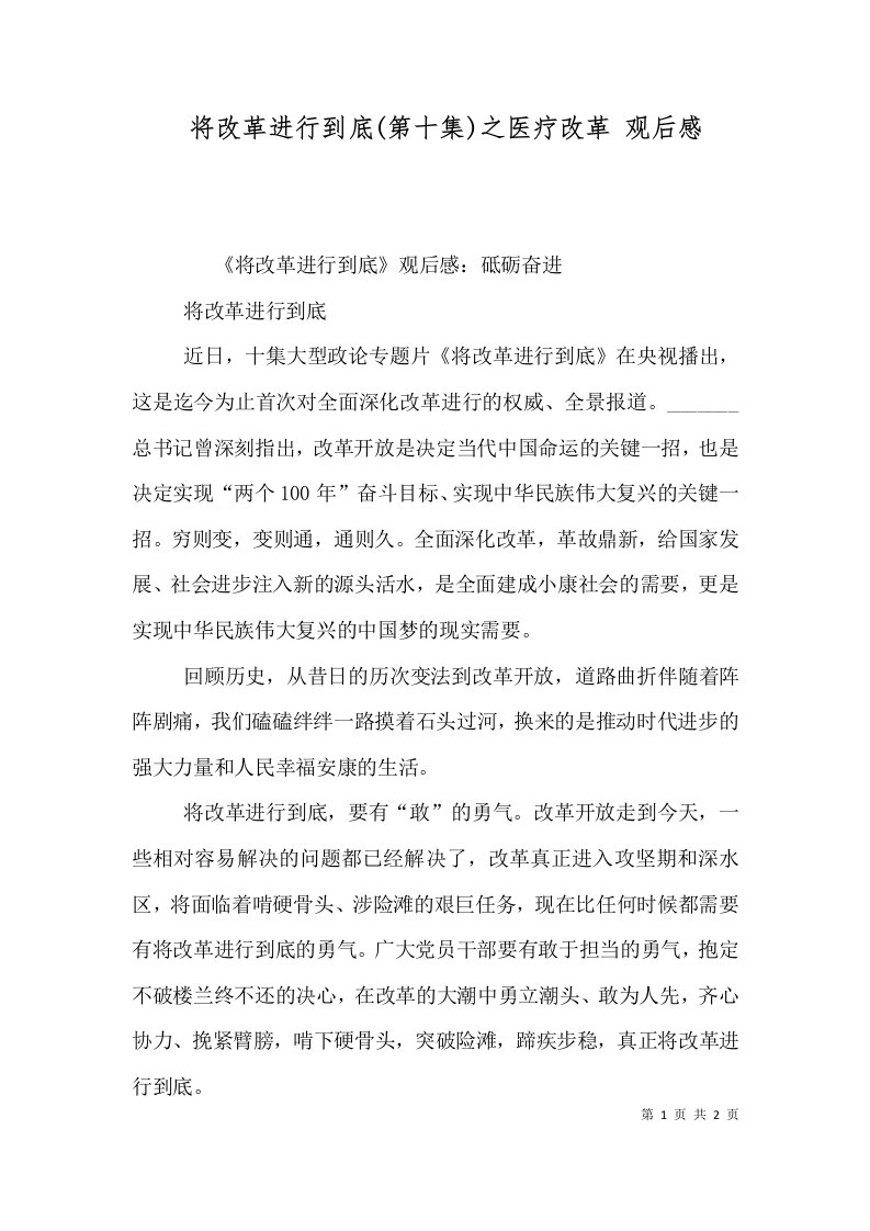 将改革进行到底第十集之医疗改革观后感一