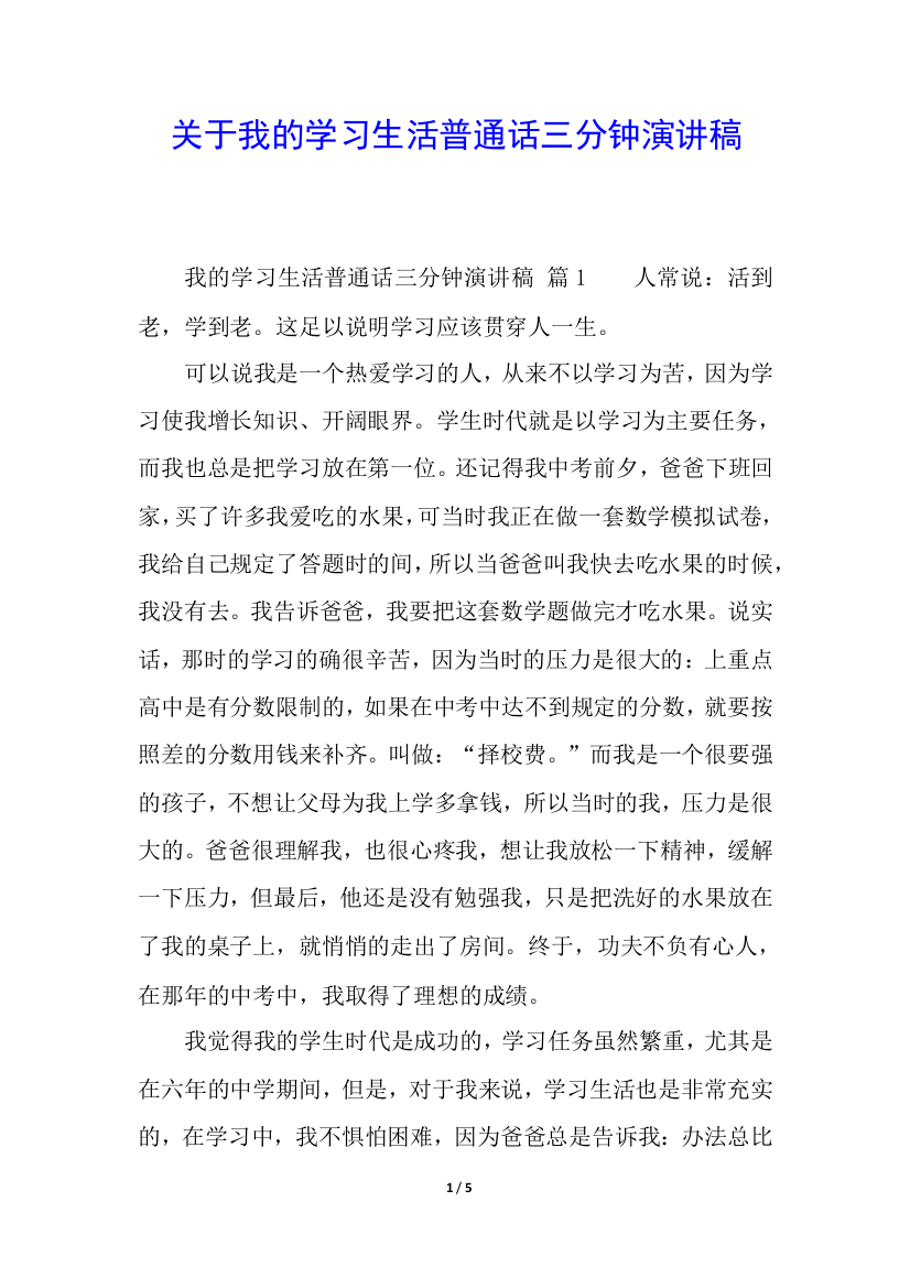 关于我的学习生活普通话三分钟演讲稿