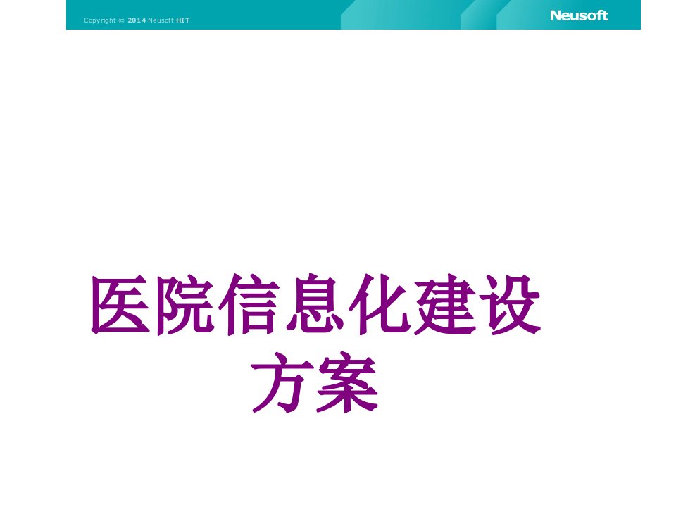 医院信息化建设方案ppt课件