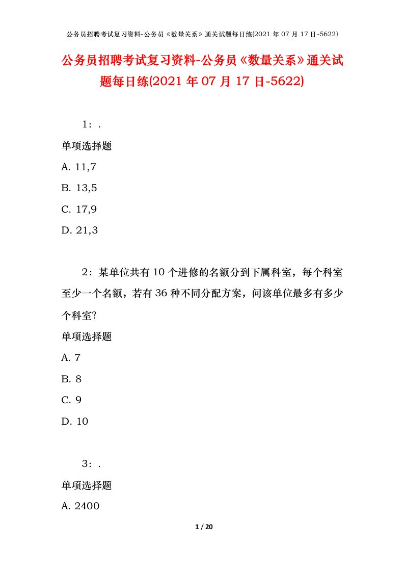 公务员招聘考试复习资料-公务员数量关系通关试题每日练2021年07月17日-5622