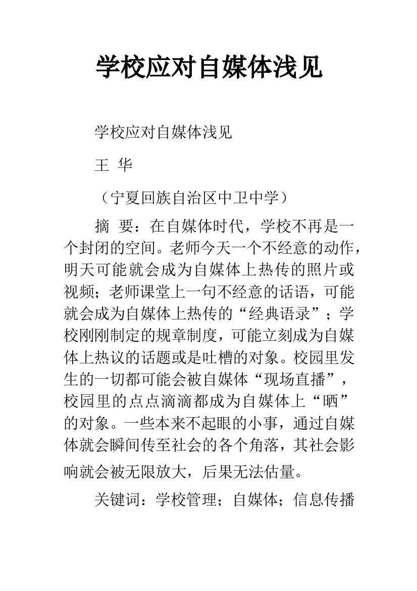 学校应对自媒体浅见