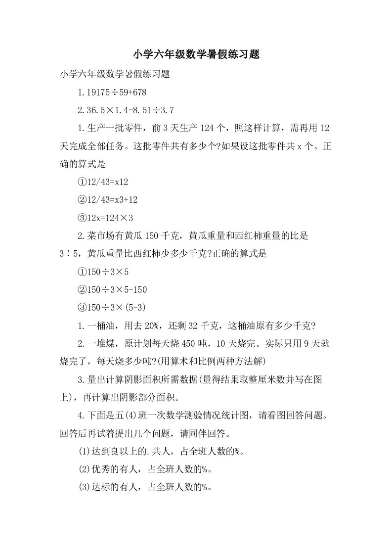 小学六年级数学暑假练习题