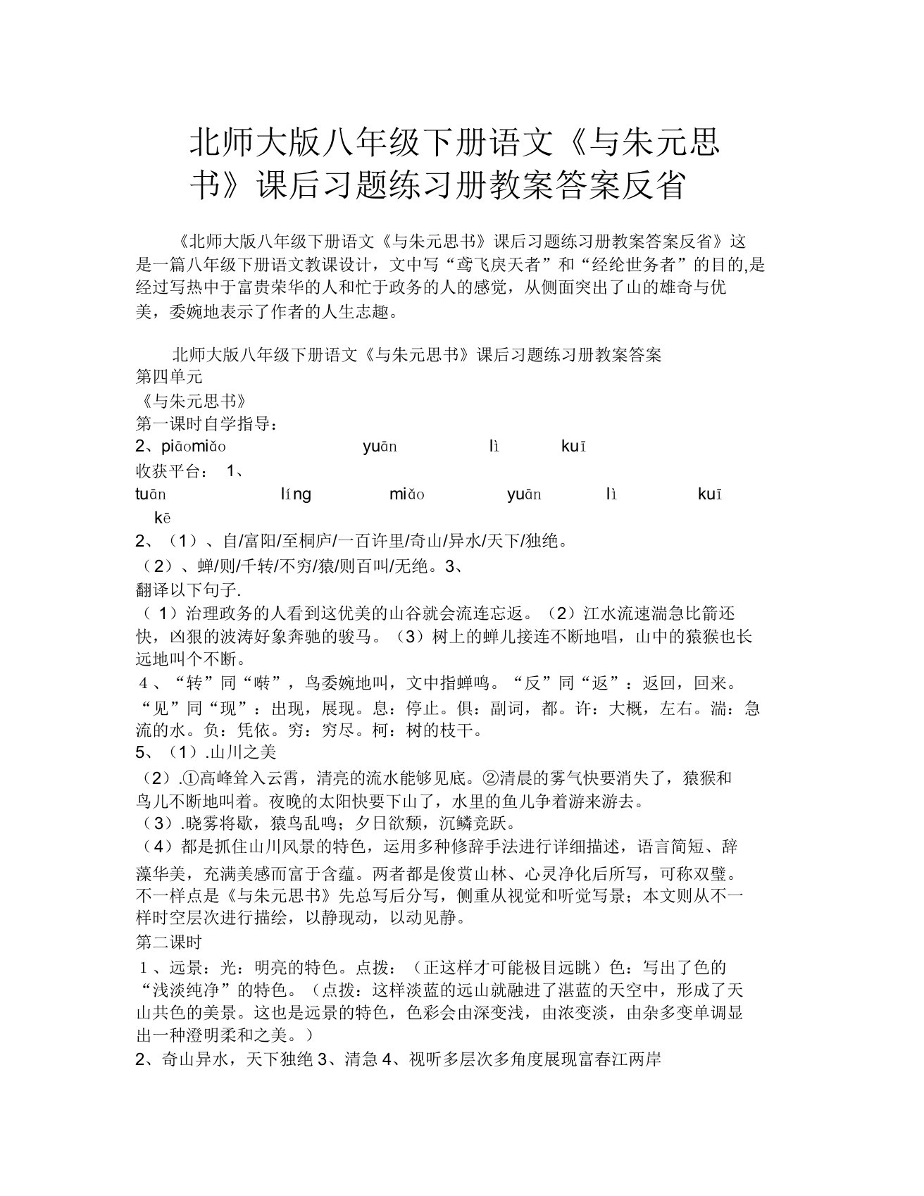 北师大版八年级下册语文《与朱元思书》课后习题练习册学案答案反思