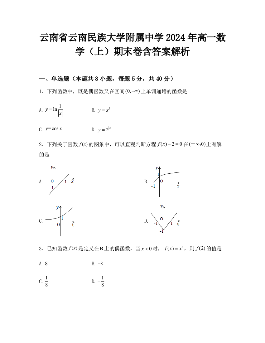 云南省云南民族大学附属中学2024年高一数学（上）期末卷含答案解析