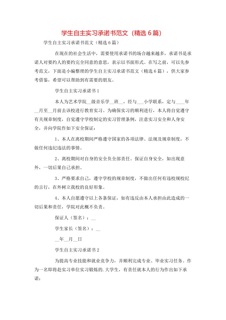 精选学生自主实习承诺书范文精选6篇