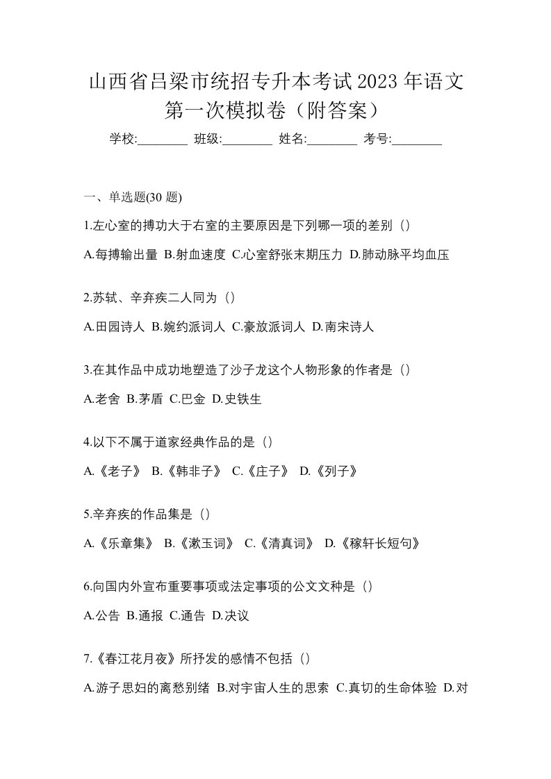 山西省吕梁市统招专升本考试2023年语文第一次模拟卷附答案