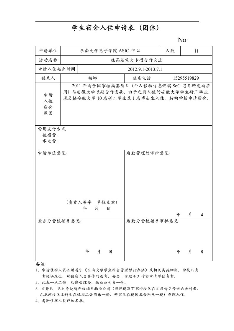 东南大学学生宿舍入住申请表（团体)1.doc