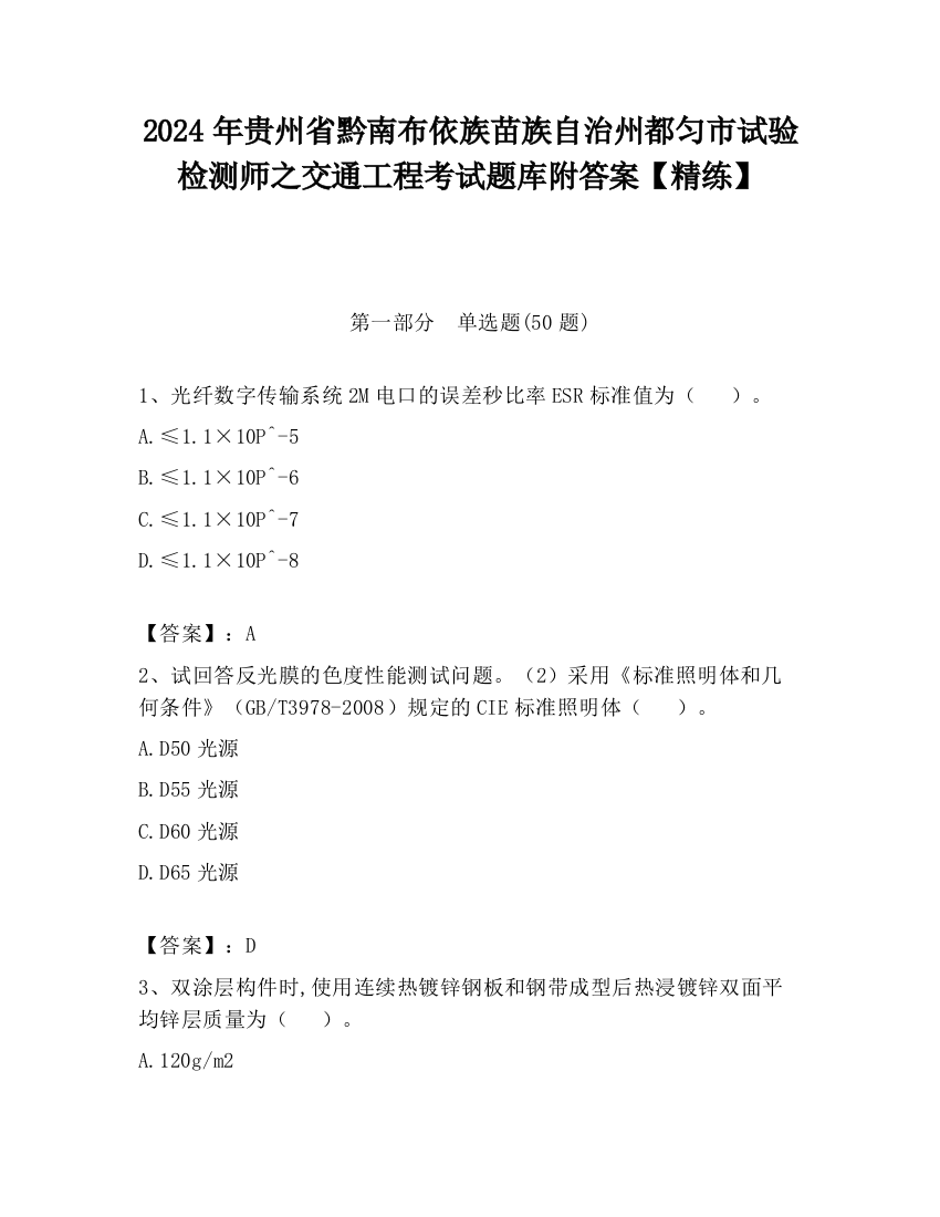 2024年贵州省黔南布依族苗族自治州都匀市试验检测师之交通工程考试题库附答案【精练】