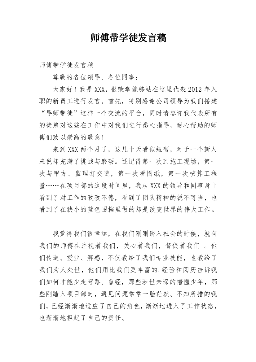 师傅带学徒发言稿