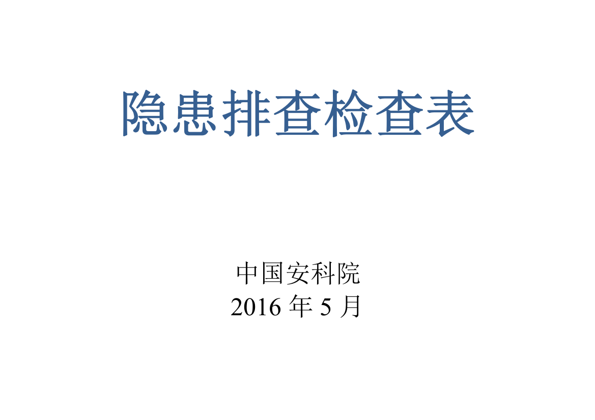 1_企业安全评价隐患排查检查表