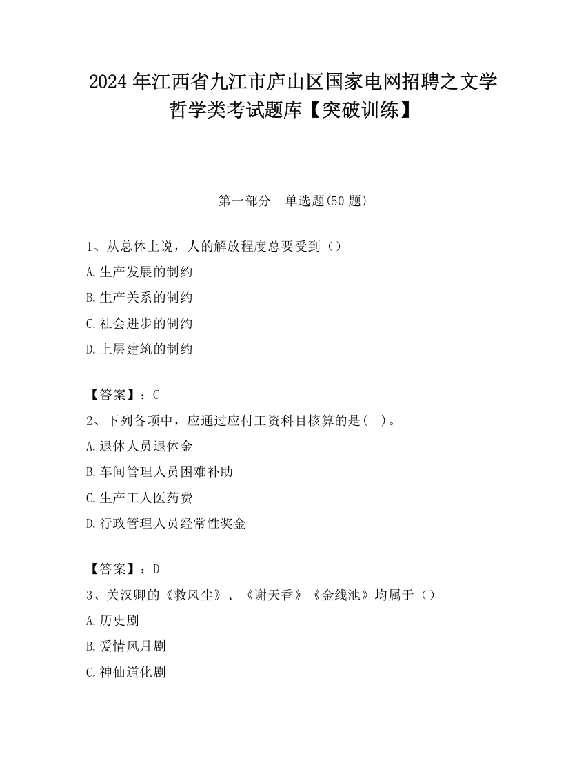 2024年江西省九江市庐山区国家电网招聘之文学哲学类考试题库【突破训练】