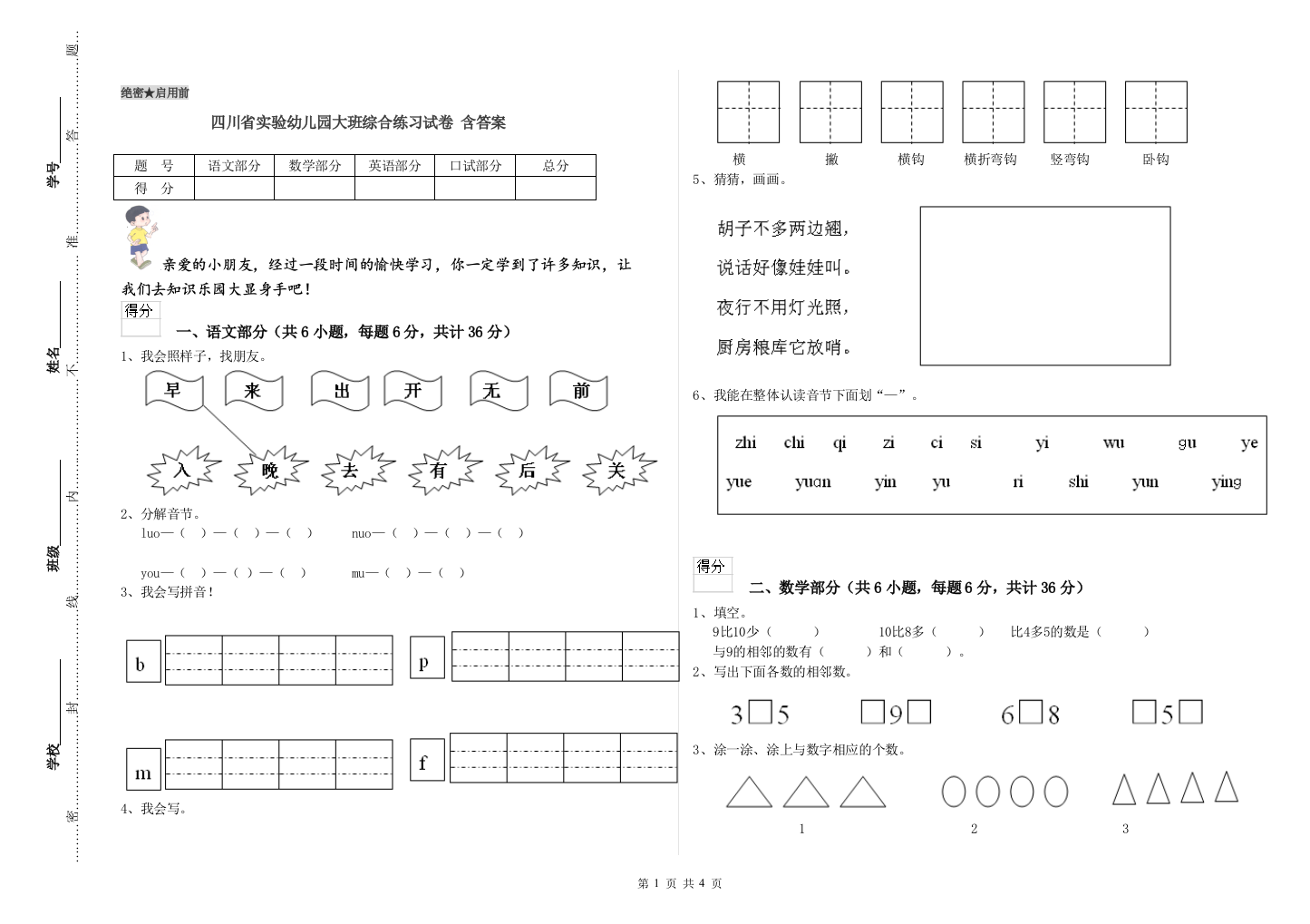 四川省实验幼儿园大班综合练习试卷-含答案