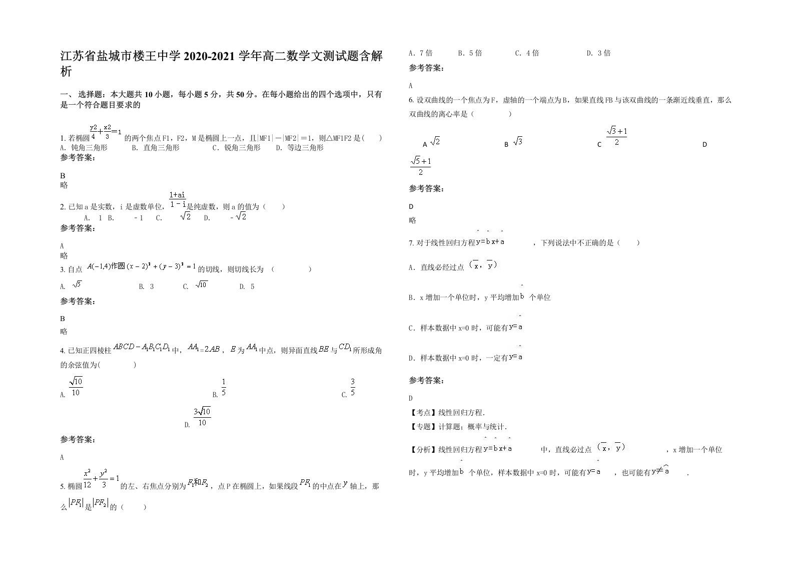 江苏省盐城市楼王中学2020-2021学年高二数学文测试题含解析