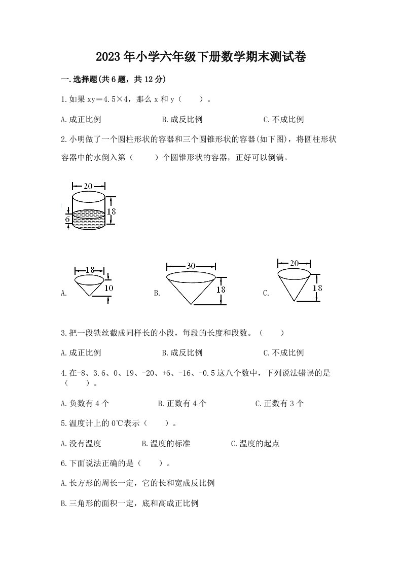 2023年小学六年级下册数学期末测试卷含完整答案【必刷】