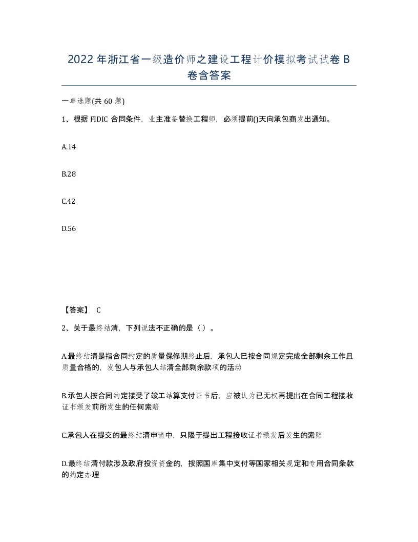 2022年浙江省一级造价师之建设工程计价模拟考试试卷B卷含答案