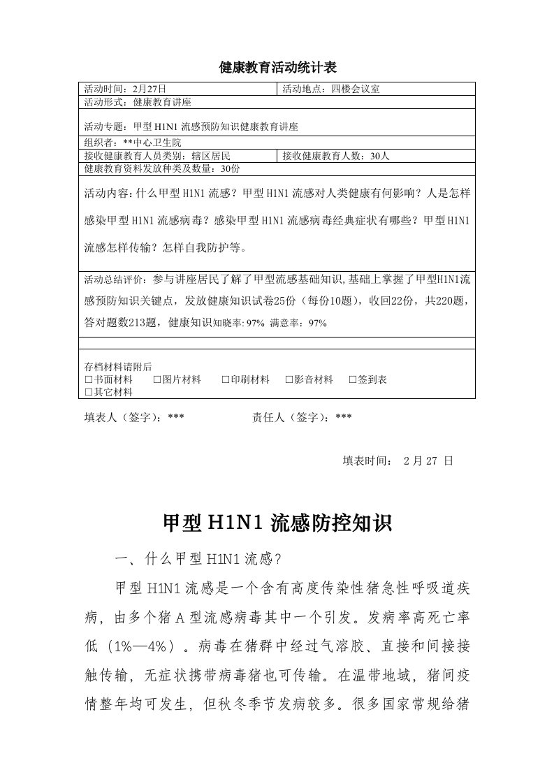 甲型H1N1流感防控知识健康教育讲座样稿