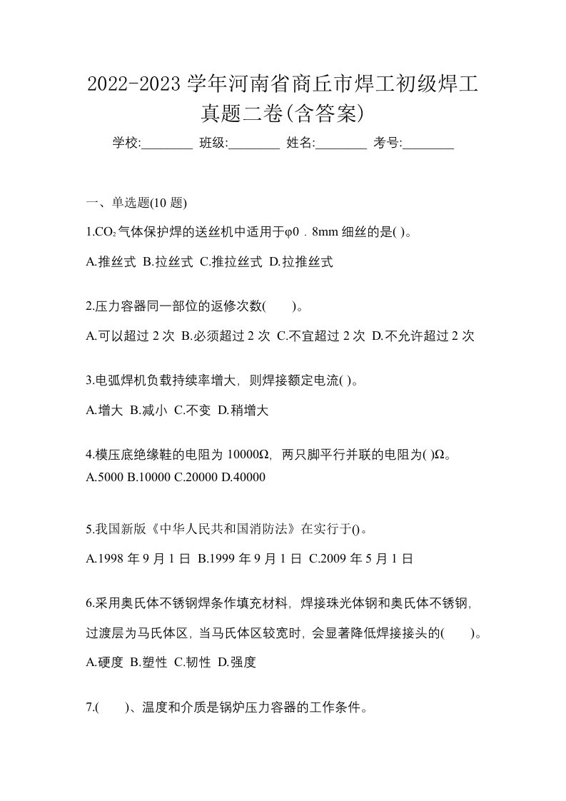 2022-2023学年河南省商丘市焊工初级焊工真题二卷含答案