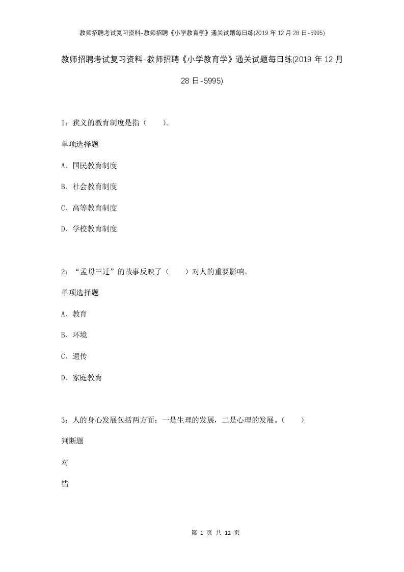 教师招聘考试复习资料-教师招聘小学教育学通关试题每日练2019年12月28日-5995