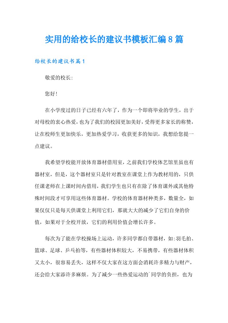 实用的给校长的建议书模板汇编8篇