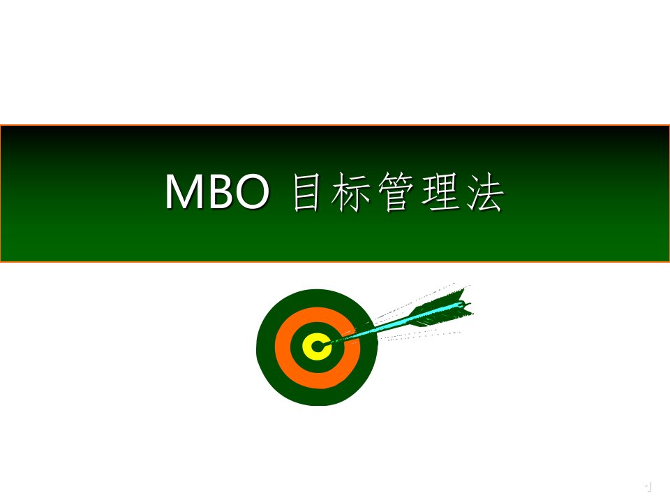 mbo目标管理法ppt