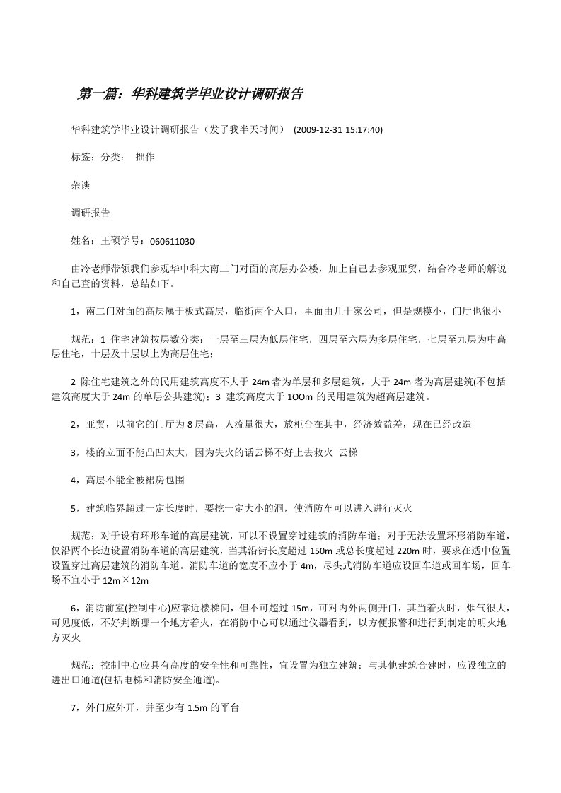 华科建筑学毕业设计调研报告[修改版]