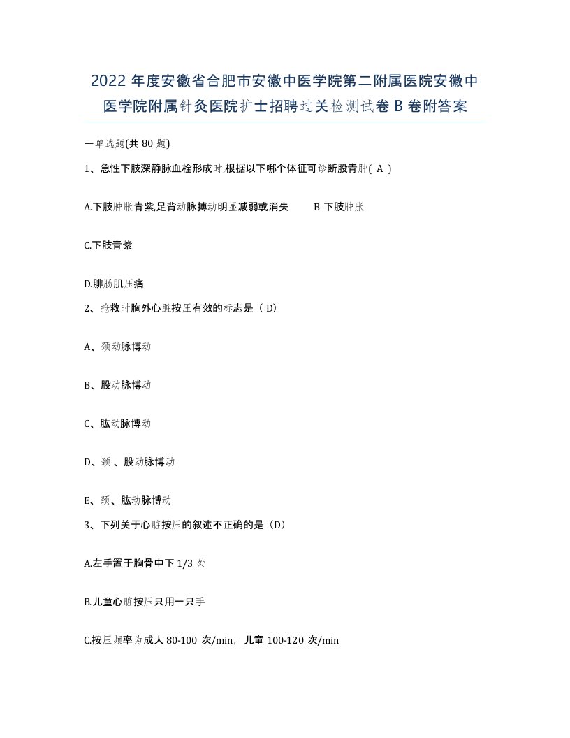 2022年度安徽省合肥市安徽中医学院第二附属医院安徽中医学院附属针灸医院护士招聘过关检测试卷B卷附答案