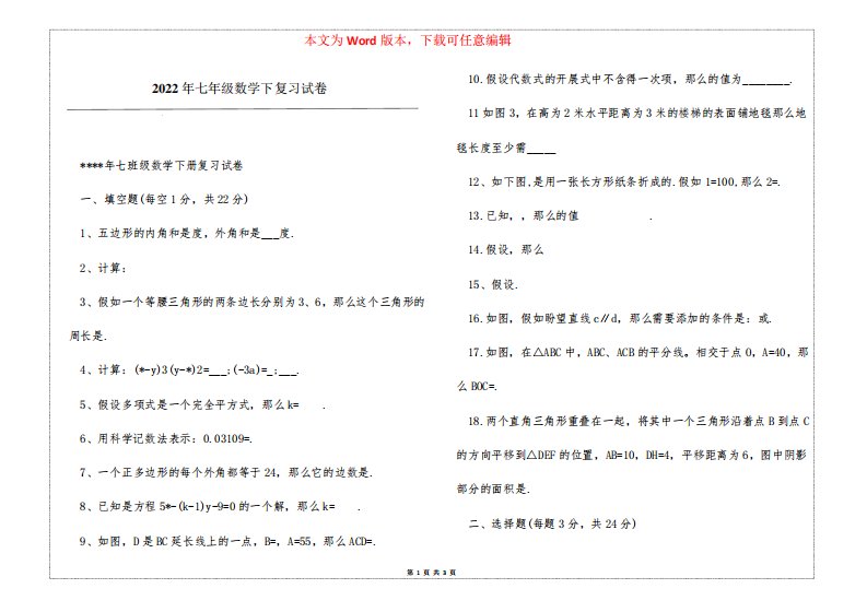 2022年七年级数学下复习试卷