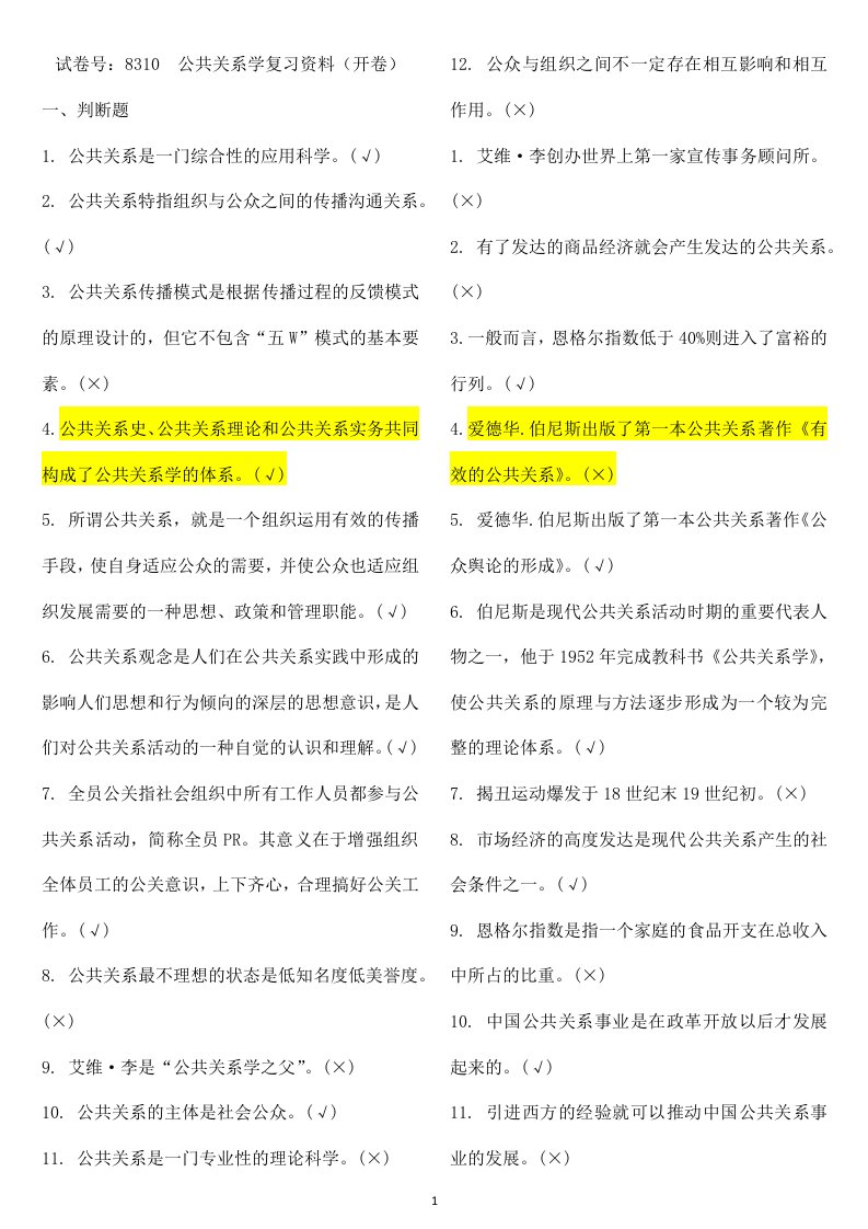 8310公共关系学期末复习资料