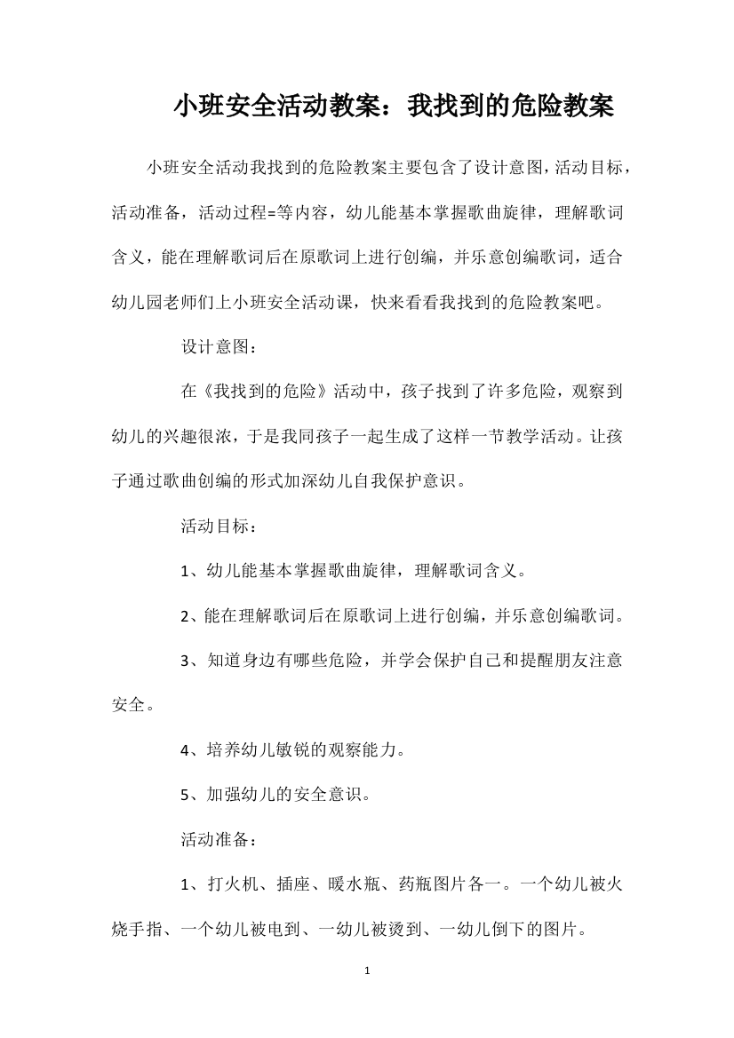 小班安全活动教案：我找到的危险教案