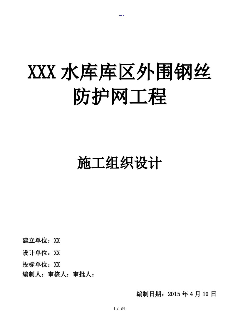 围网护栏施工组织设计方案技术标