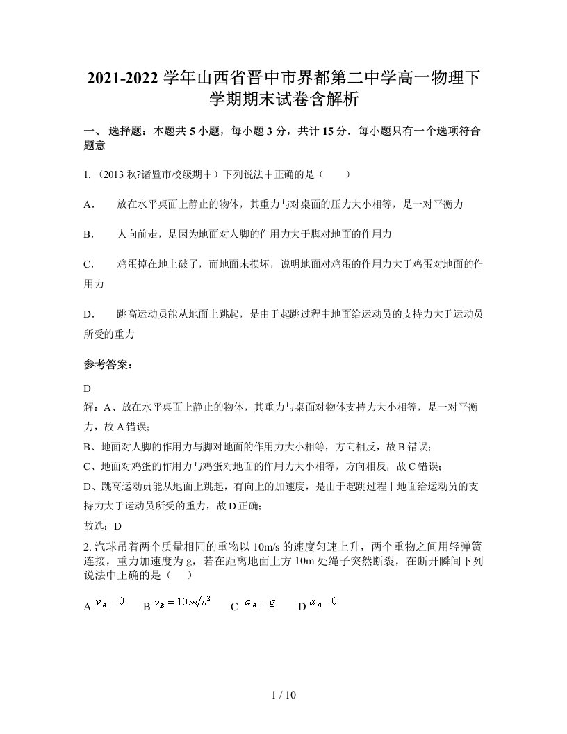 2021-2022学年山西省晋中市界都第二中学高一物理下学期期末试卷含解析