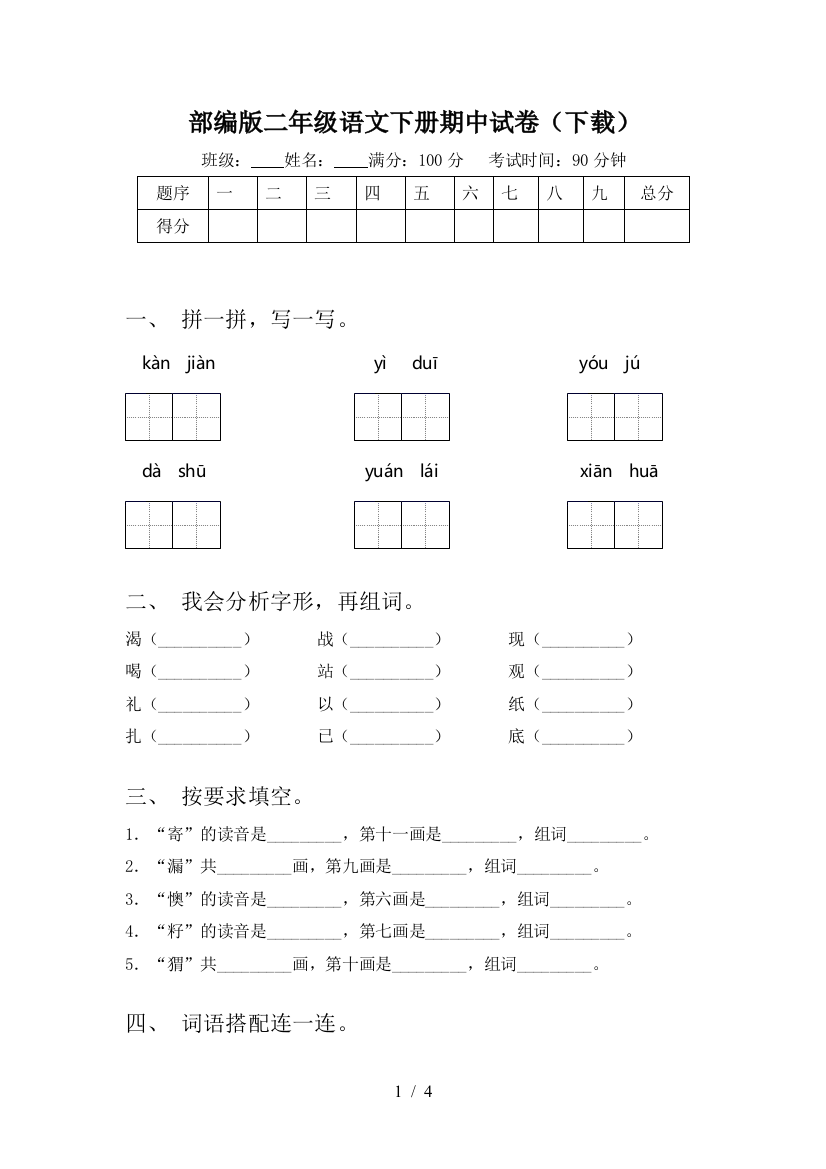 部编版二年级语文下册期中试卷(下载)