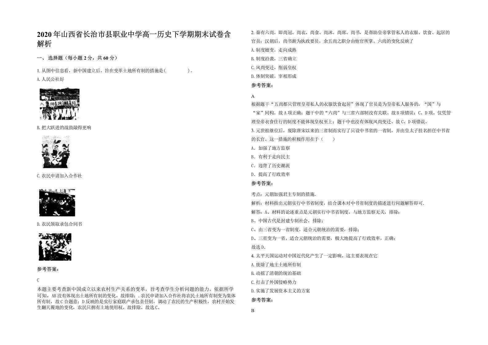 2020年山西省长治市县职业中学高一历史下学期期末试卷含解析