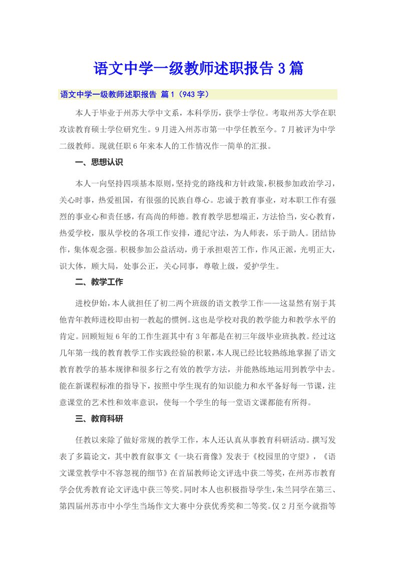 语文中学一级教师述职报告3篇