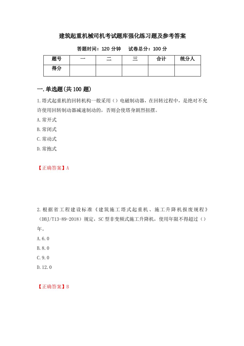 建筑起重机械司机考试题库强化练习题及参考答案第25卷