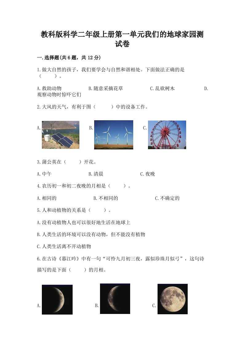 教科版科学二年级上册第一单元我们的地球家园测试卷及完整答案【历年真题】