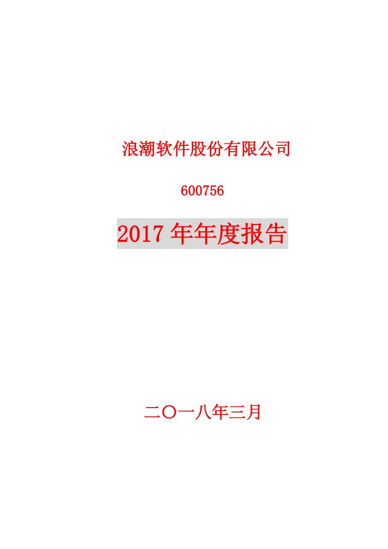 上交所-浪潮软件2017年年度报告-20180327