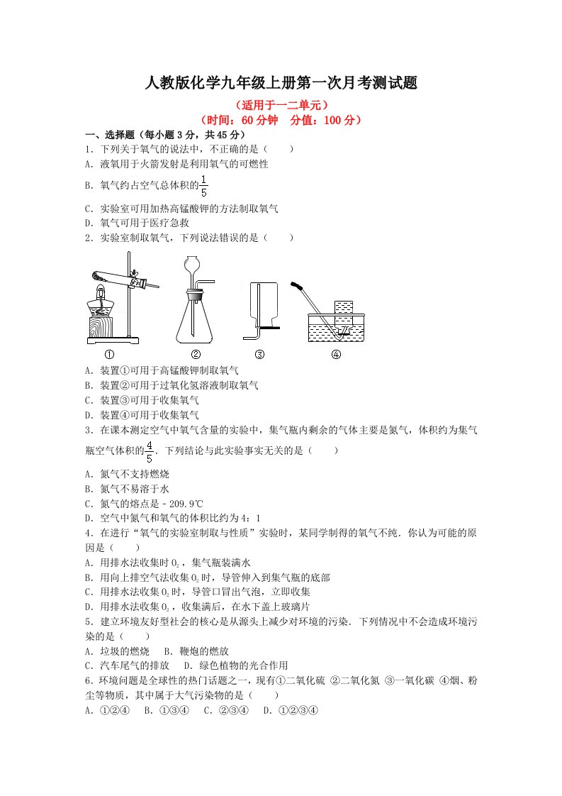 2021年人教版化学九年级上册第一次月考测试题及答案