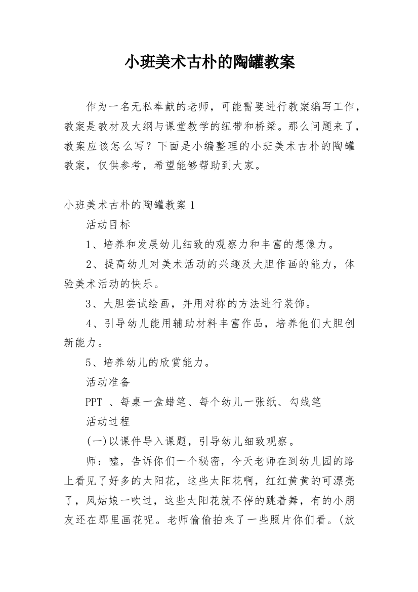 小班美术古朴的陶罐教案