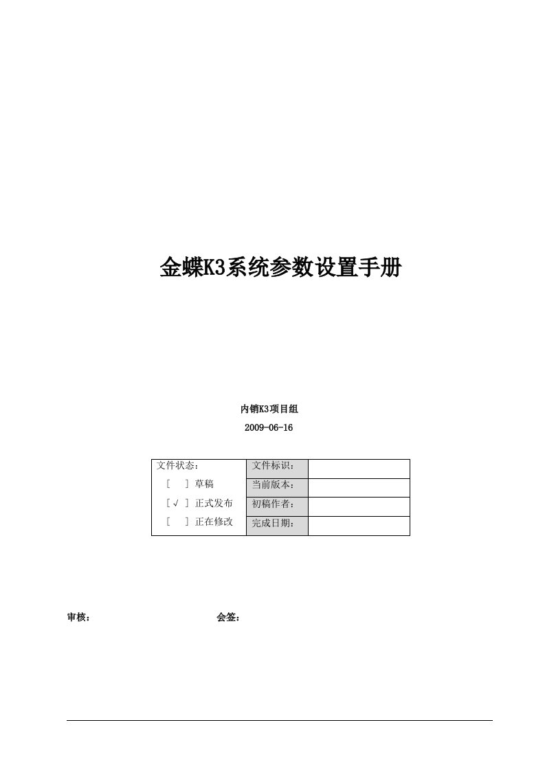 金蝶k3erp系统参数设置手册（附件）